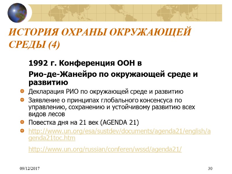 09/12/2017 30 ИСТОРИЯ ОХРАНЫ ОКРУЖАЮЩЕЙ СРЕДЫ (4)  1992 г. Конференция ООН в 